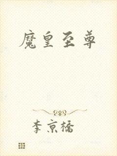 魔皇至尊封面