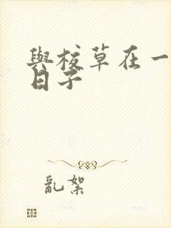 与校草在一起的日子