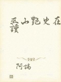 巫山艳史在线阅读封面