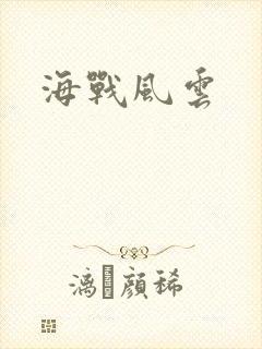 海战风云