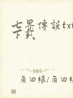 七界传说txt下载