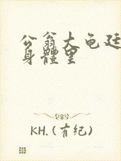 公翁大龟廷进我身体里