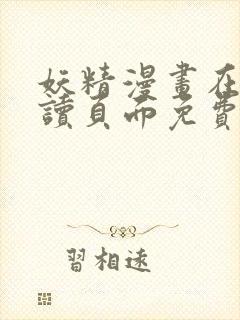 妖精漫画在线阅读页面免费漫画下拉