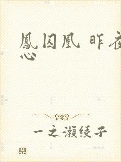 凤囚凰 昨夜莲心