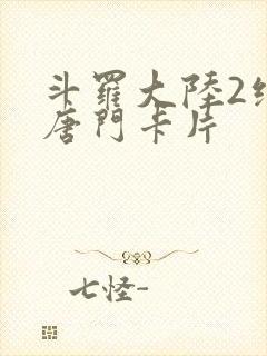 斗罗大陆2绝世唐门卡片