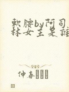 软腰by阿司匹林女主是谁