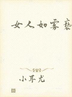 女人如雾亵渎