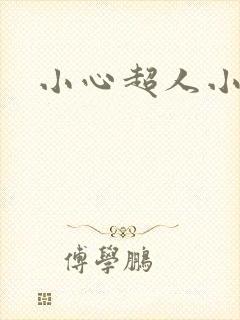 小心超人小说