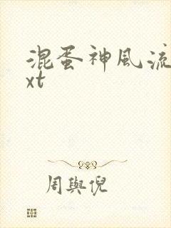 混蛋神风流史txt