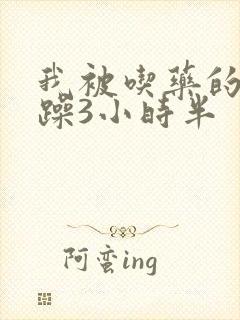 我被吃药的公狂躁3小时半