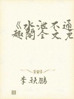 《水泄不通》笔趣阁全文免费阅读