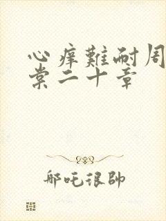 心痒难耐周显萧棠二十章