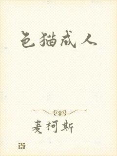 色猫成人封面