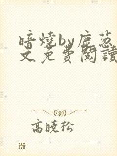 暗烧by鹿葱全文免费阅读笔趣