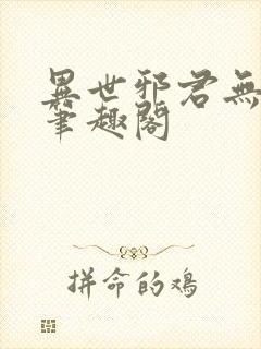 异世邪君无删减笔趣阁