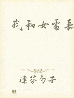 我和女处长