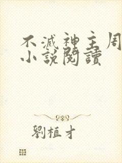 不灭神主周轻羽小说阅读