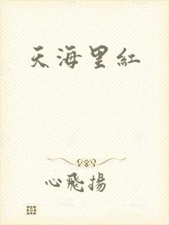 天海里红
