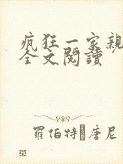 疯狂一家亲徐海全文阅读