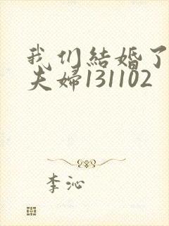 我们结婚了初恋夫妇131102