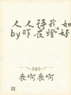 人人待我如炉鼎by昨夜灯好看吗封面