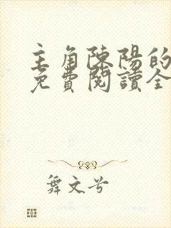 主角陈阳的小说免费阅读全文