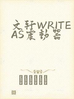 文轩WRITEAS震动器