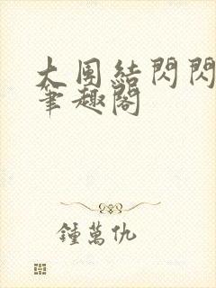 大团结闪闪发光笔趣阁封面