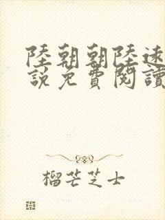 陆朝朝陆远泽小说免费阅读