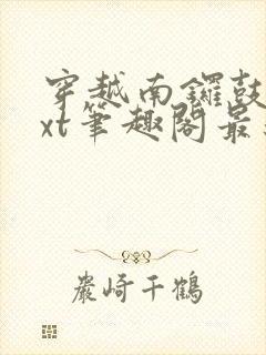 穿越南锣鼓巷txt笔趣阁最新章节