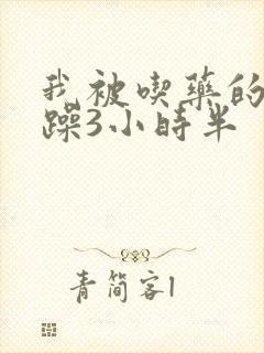 我被吃药的公狂躁3小时半