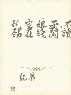 我家娘子,不对劲在线阅读小说