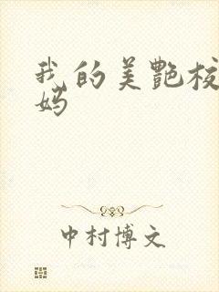 我的美艳校长妈妈