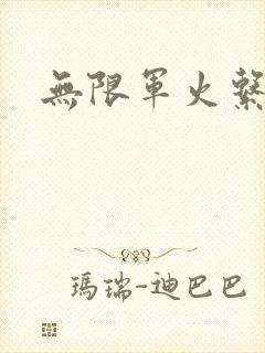 无限军火系统封面