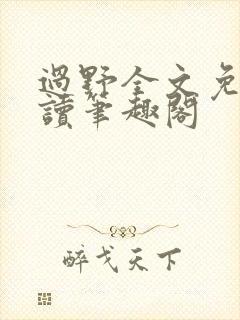 过野全文免费阅读笔趣阁