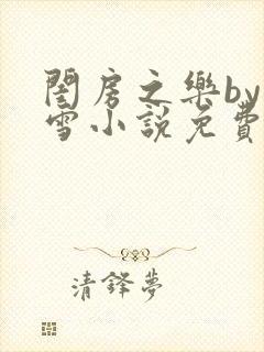 闺房之乐by里雪小说免费阅读