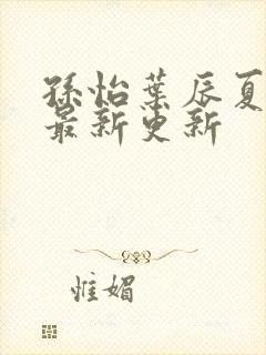 孙怡叶辰夏若雪最新更新封面