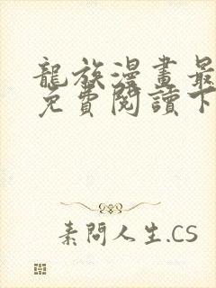 龙族漫画最新话免费阅读下拉式六漫画封面