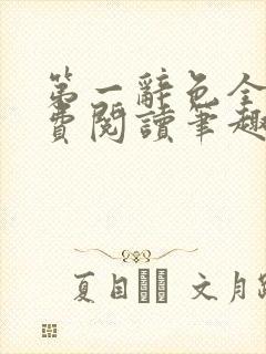 第一辞色全文免费阅读笔趣阁