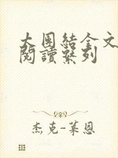 太团结全文免费阅读系列封面