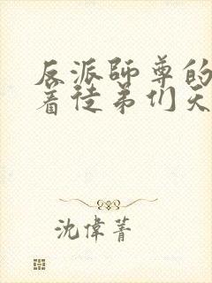 反派师尊的我带着徒弟们天下无敌