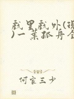 戏里戏外(现场)一叶孤舟全文免费阅读