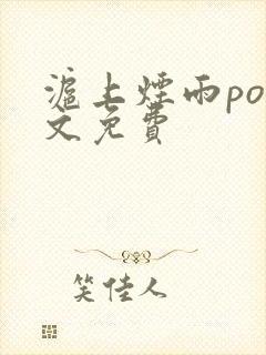 沪上烟雨po全文免费封面