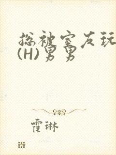 总被室友玩屁股(H)男男