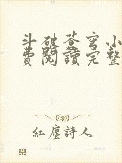 斗破苍穹小说免费阅读完整版在线