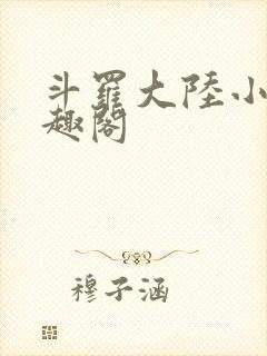 斗罗大陆小说笔趣阁