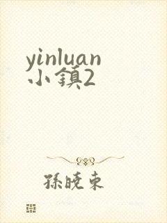 yinluan小镇2