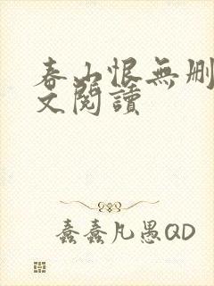 春山恨无删减全文阅读