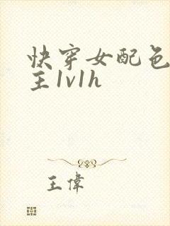 快穿女配色诱男主1v1h封面