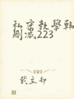 私密教学韩漫无删减223
